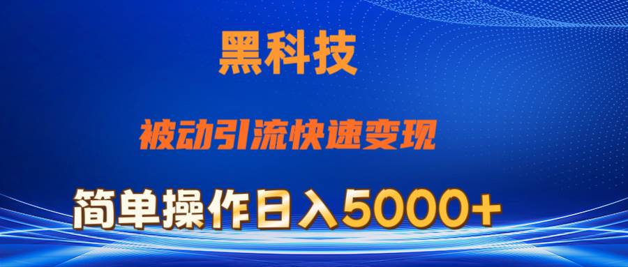 抖音黑科技，被动引流，快速变现，小白也能日入5000+最新玩法-我要呀资源酷