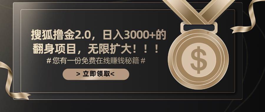 搜狐撸金2.0日入3000+，可无限扩大的翻身项目-我要呀资源酷