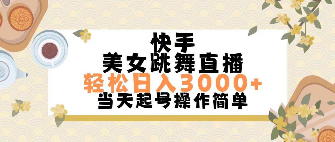 快手美女跳舞直播，轻松日入3000+简单无脑-我要呀资源酷