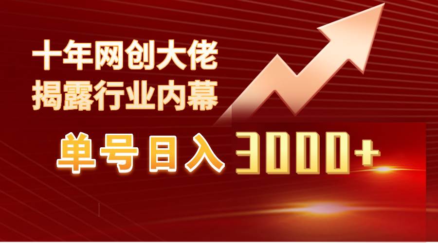 单号日入3000+，工作室内部无脑美女视频玩法，100%过原创-我要呀资源酷