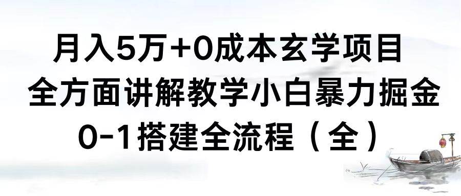 月入5万+0成本玄学项目，全方面讲解教学，0-1搭建全流程（全）小白暴力掘金-我要呀资源酷