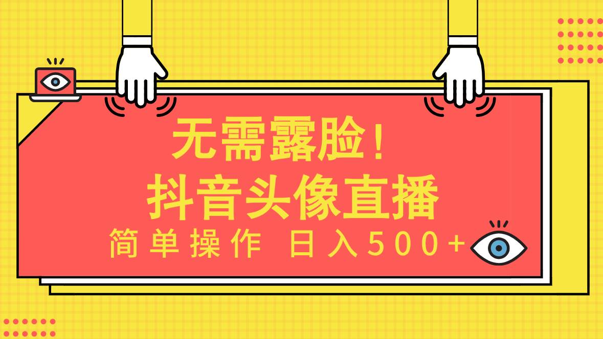无需露脸！Ai头像直播项目，简单操作日入500+！-我要呀资源酷