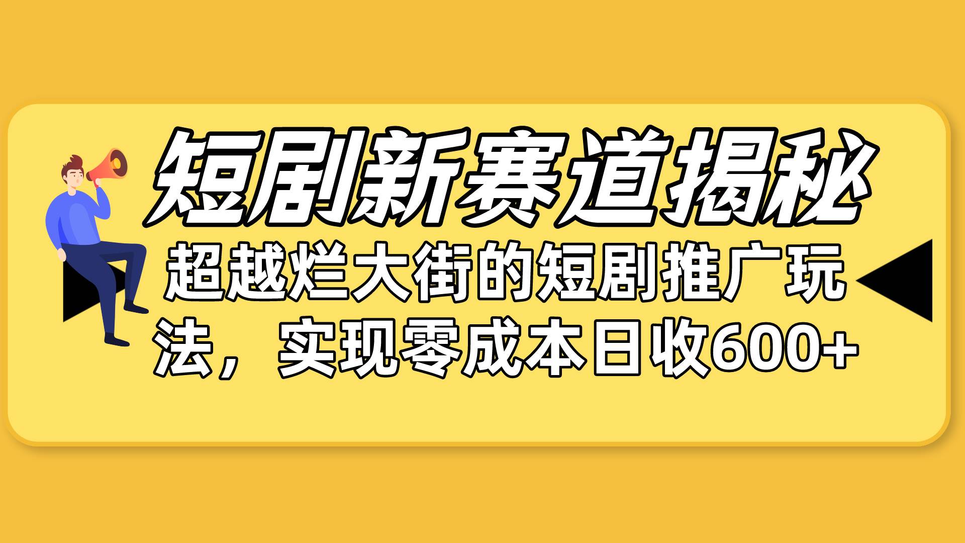 短剧新赛道揭秘：如何弯道超车，超越烂大街的短剧推广玩法，实现零成本…-我要呀资源酷