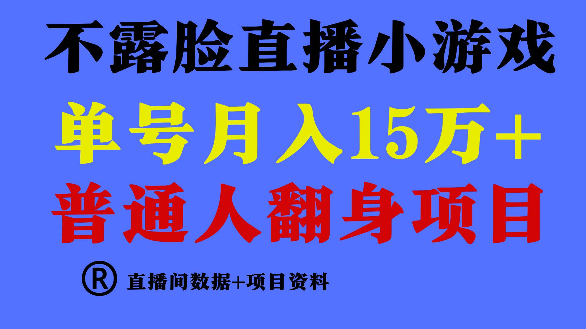 普通人翻身项目 ，月收益15万+，不用露脸只说话直播找茬类小游戏，小白…-我要呀资源酷