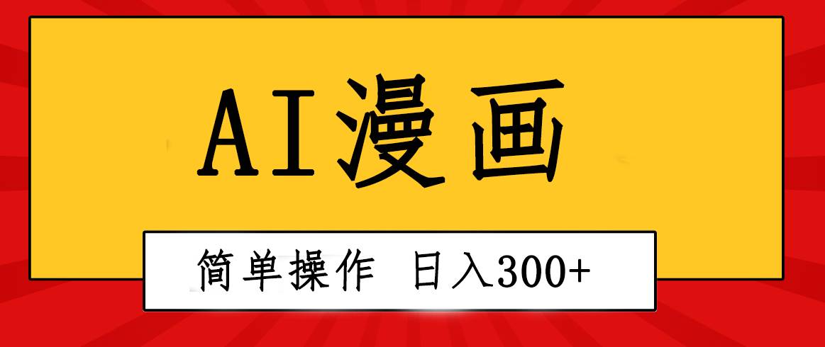 创意无限！AI一键生成漫画视频，每天轻松收入300+，粘贴复制简单操作！-我要呀资源酷