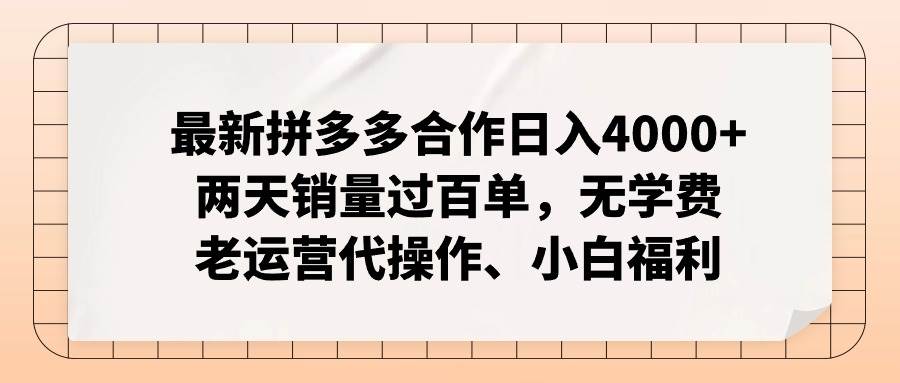 最新拼多多合作日入4000+两天销量过百单，无学费、老运营代操作、小白福利-我要呀资源酷