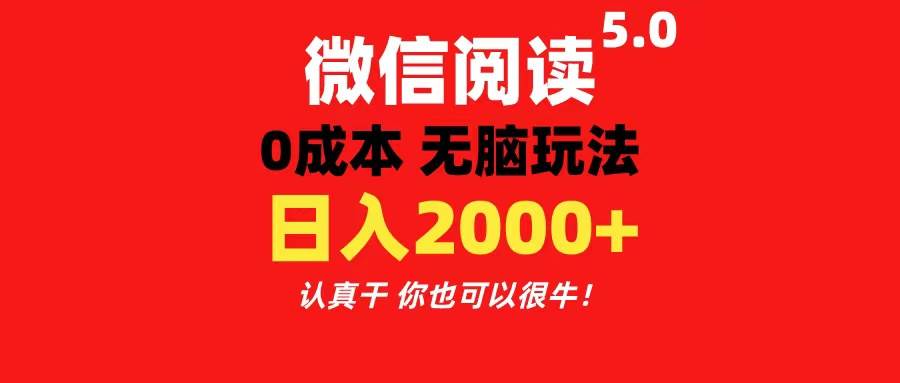 微信阅读5.0玩法!!0成本掘金 无任何门槛 有手就行!一天可赚200+-我要呀资源酷