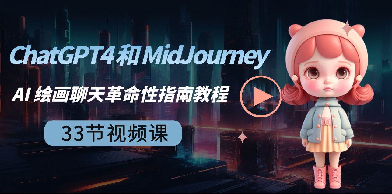 ChatGPT4 和 MidJourney AI 绘画聊天革命性指南教程-33节视频课-中英字幕-我要呀资源酷