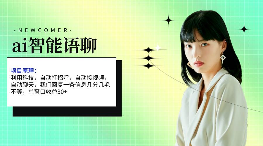 ai智能语聊，单窗口30+单机500+，无脑干！！！-我要呀资源酷