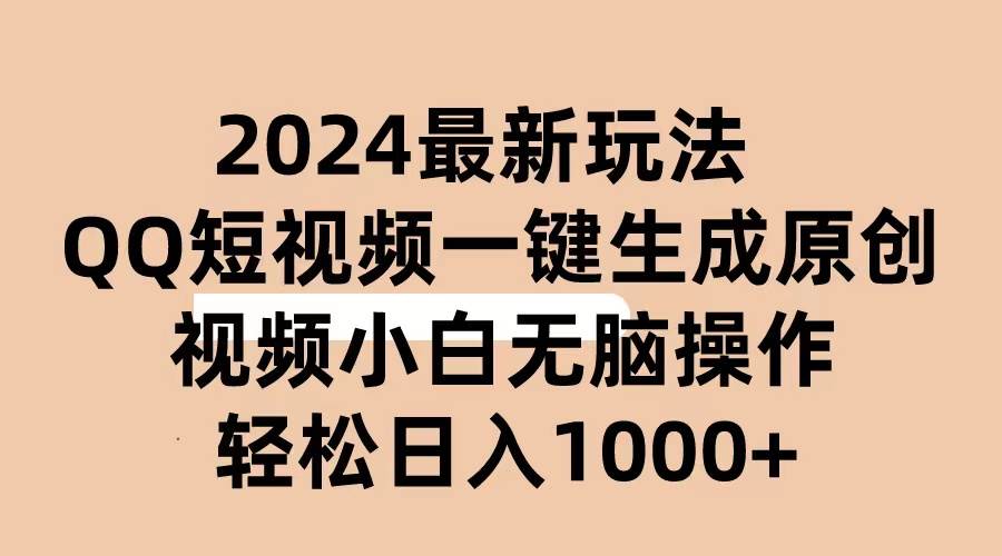2024抖音QQ短视频最新玩法，AI软件自动生成原创视频,小白无脑操作 轻松…-我要呀资源酷