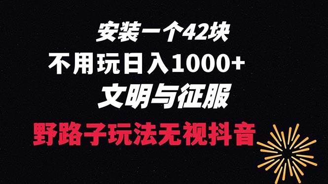下载一单42 野路子玩法 不用播放量  日入1000+抖音游戏升级玩法 文明与征服-我要呀资源酷