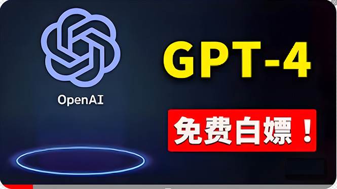 免費使用GPT-4 的方法！ 一分錢不花，白嫖 ChatGPT专业版、DALL·E 3等-我要呀资源酷