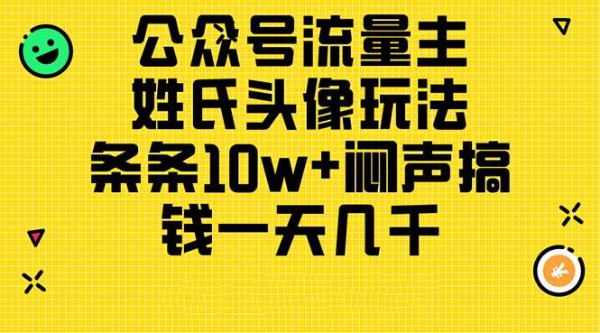 公众号流量主，姓氏头像玩法，条条10w+闷声搞钱一天几千，详细教程-我要呀资源酷