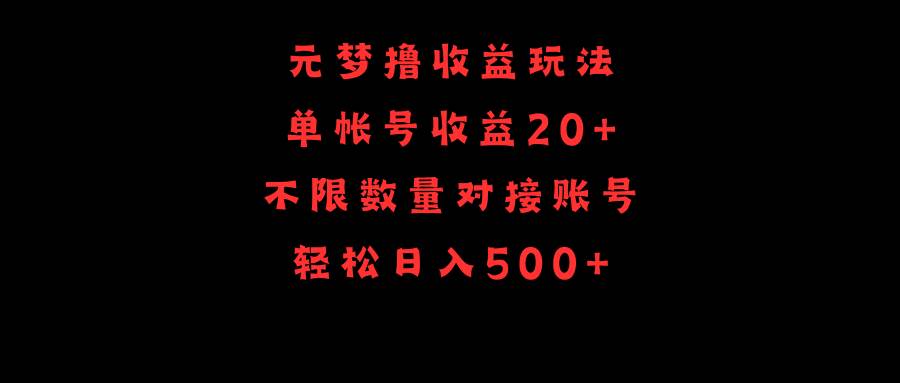 元梦撸收益玩法，单号收益20+，不限数量，对接账号，轻松日入500+-我要呀资源酷