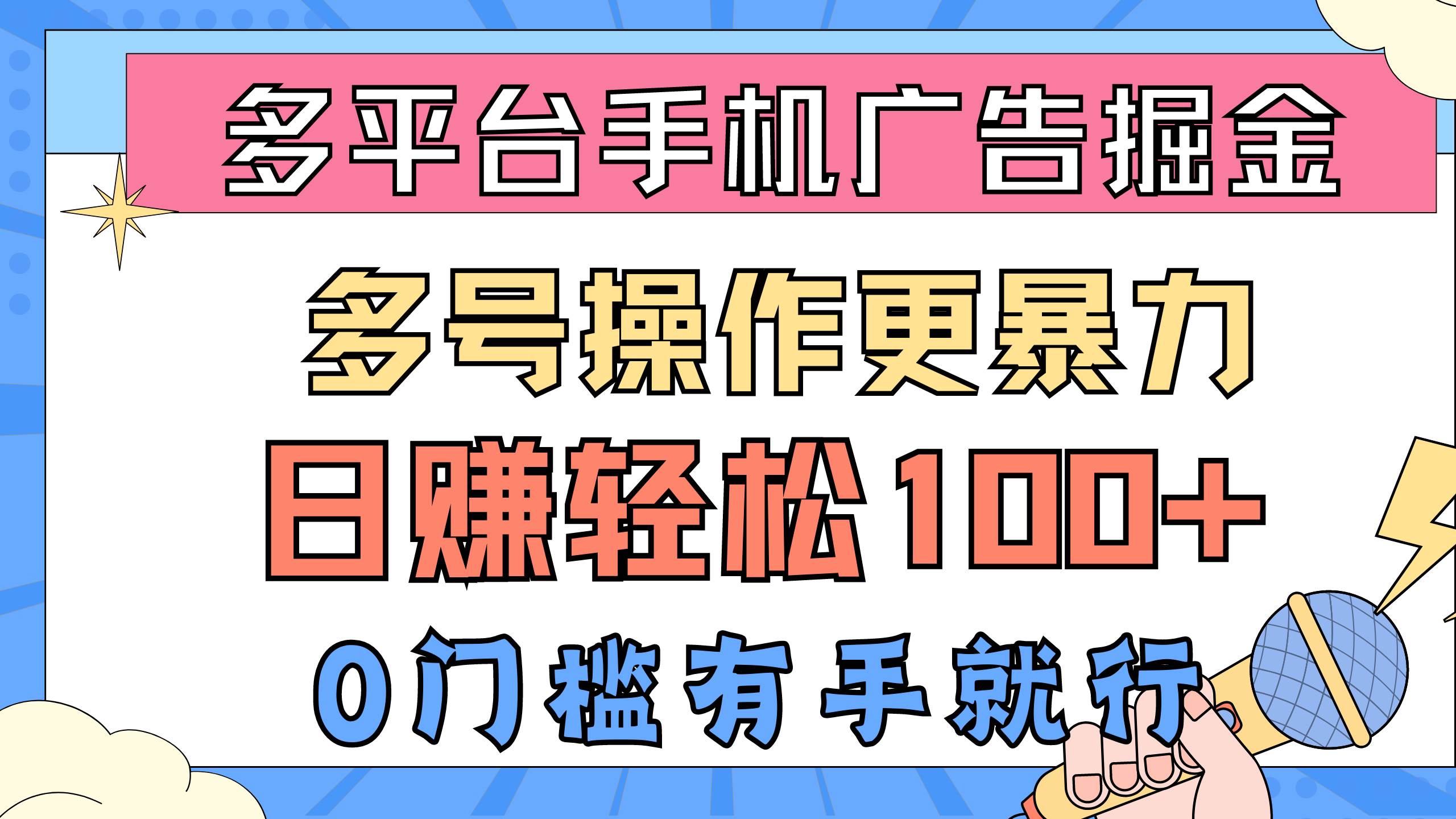 多平台手机广告掘, 多号操作更暴力,日赚轻松100+,0门槛有手就行-我要呀资源酷