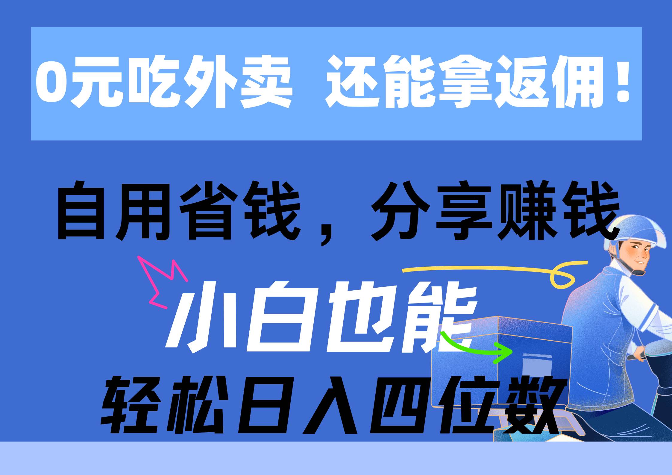 0元吃外卖， 还拿高返佣！自用省钱，分享赚钱，小白也能轻松日入四位数-我要呀资源酷
