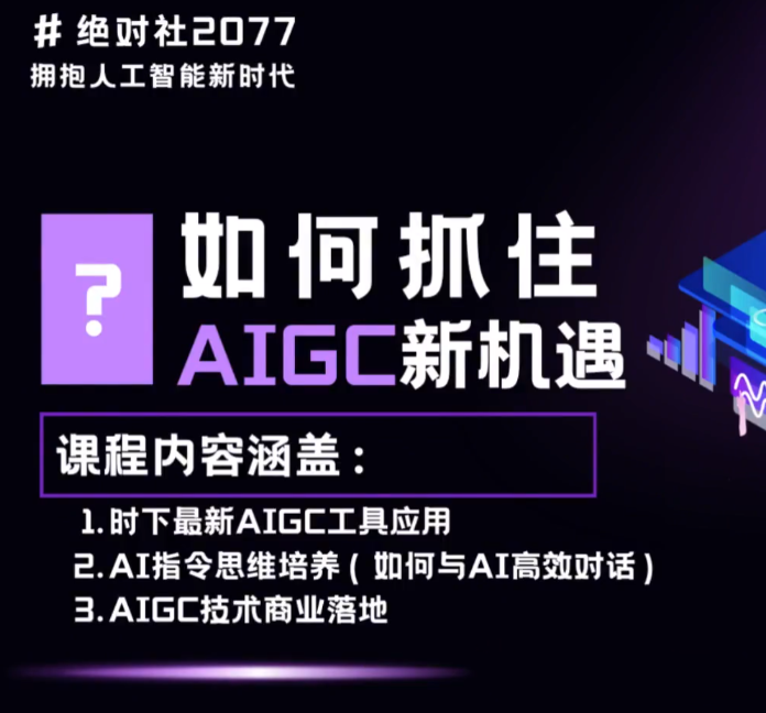 AIGC指令优化及生活应用，AI直接思维培养(如何与AI高效对话)，让AI使生活更简单-我要呀资源酷