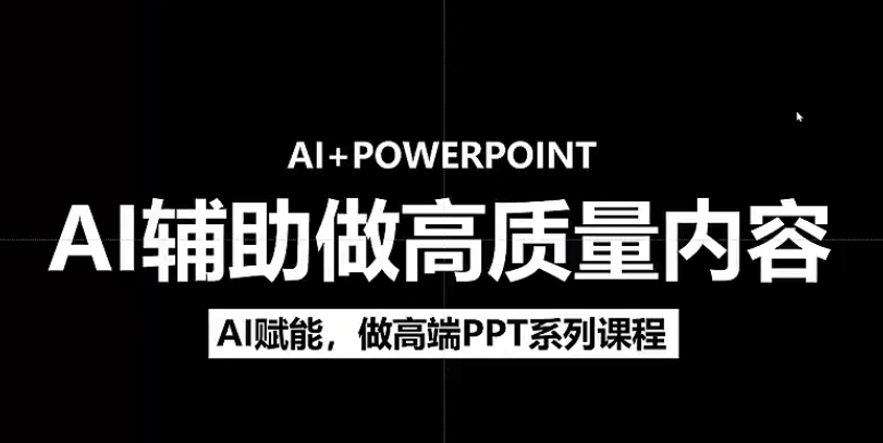 人工智能+PPT 超级表达力课，利用人工智能少改稿高效率，又快又好的完成PPT-我要呀资源酷
