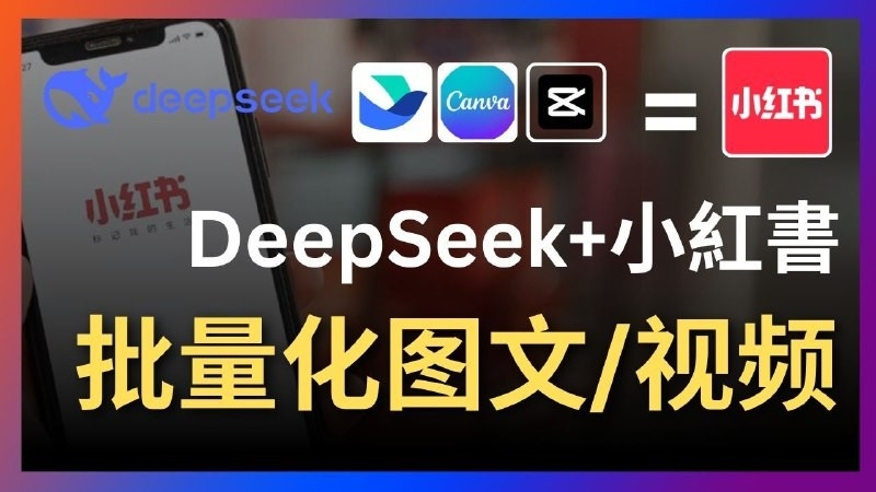 Deepseek+飞书+canva/剪映：太强了，一键批量制作小红书图文视频-我要呀资源酷