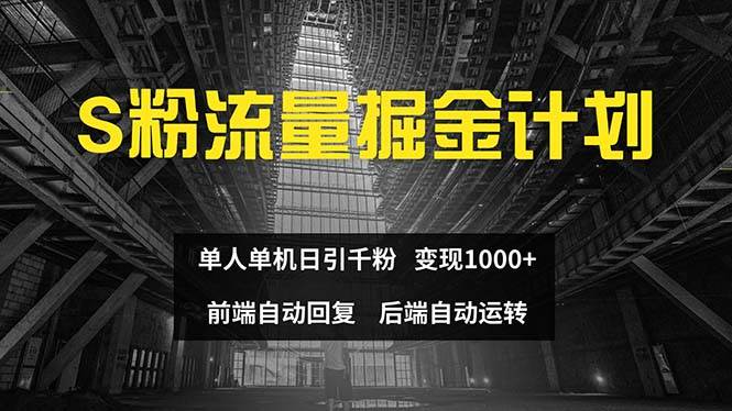 色粉流量掘金计划 单人单机日引千粉 日入1000+ 前端自动化回复   后端…-我要呀资源酷