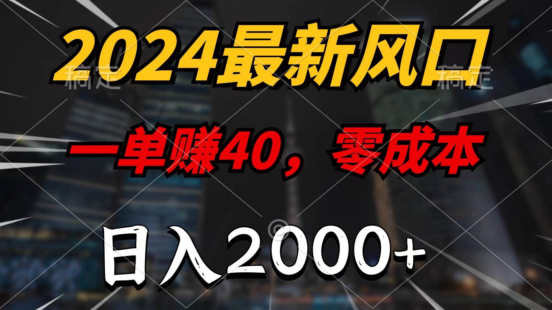 2024最新风口项目，一单40，零成本，日入2000+，无脑操作-我要呀资源酷