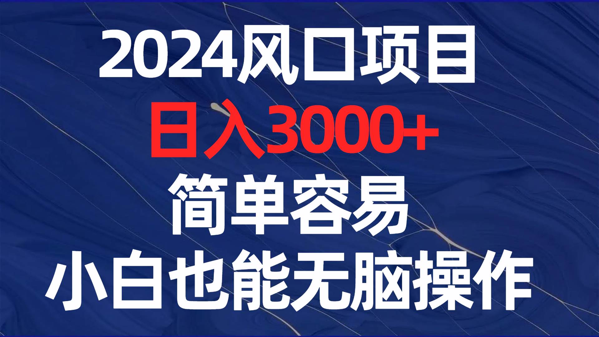 2024风口项目，日入3000+，简单容易，小白也能无脑操作-我要呀资源酷