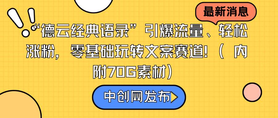 “德云经典语录”引爆流量、轻松涨粉，零基础玩转文案赛道（内附70G素材）-我要呀资源酷