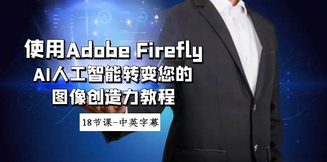 使用Adobe Firefly AI人工智能转变您的图像创造力教程-18节课-中英字幕-我要呀资源酷