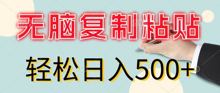 无脑复制粘贴，小白轻松上手，零成本轻松日入500+-我要呀资源酷