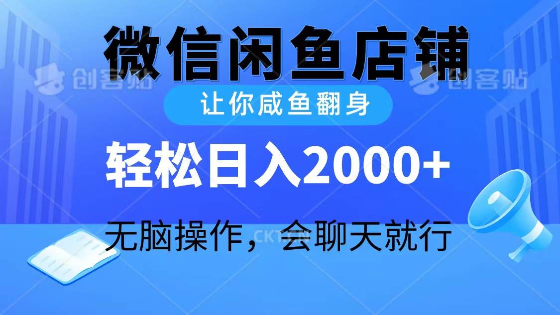 2024微信闲鱼店铺,让你咸鱼翻身,轻松日入2000+,无脑操作,会聊天就行-我要呀资源酷