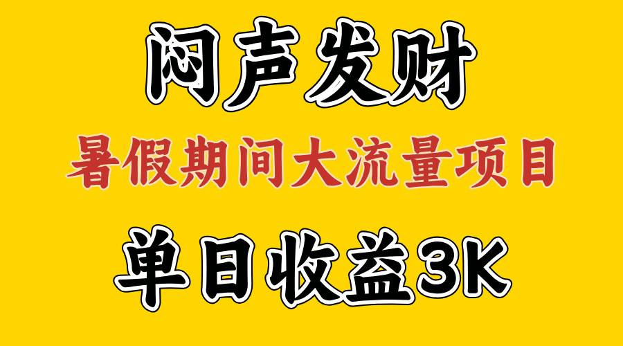 闷声发财，假期大流量项目，单日收益3千+ ，拿出执行力，两个月翻身-我要呀资源酷