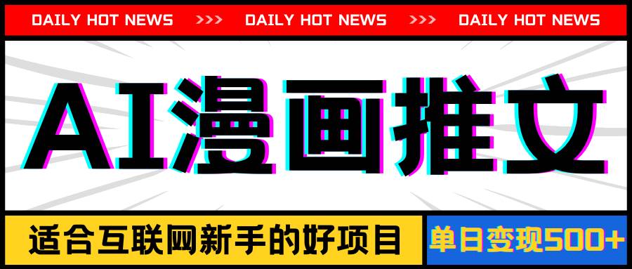 手机也能做AI漫画推文，播放量20w＋，新手玩家的福利，单日变现500+-我要呀资源酷