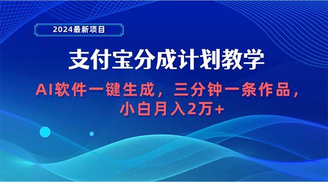 2024最新项目,支付宝分成计划 AI软件一键生成,三分钟一条作品,小白月…-我要呀资源酷