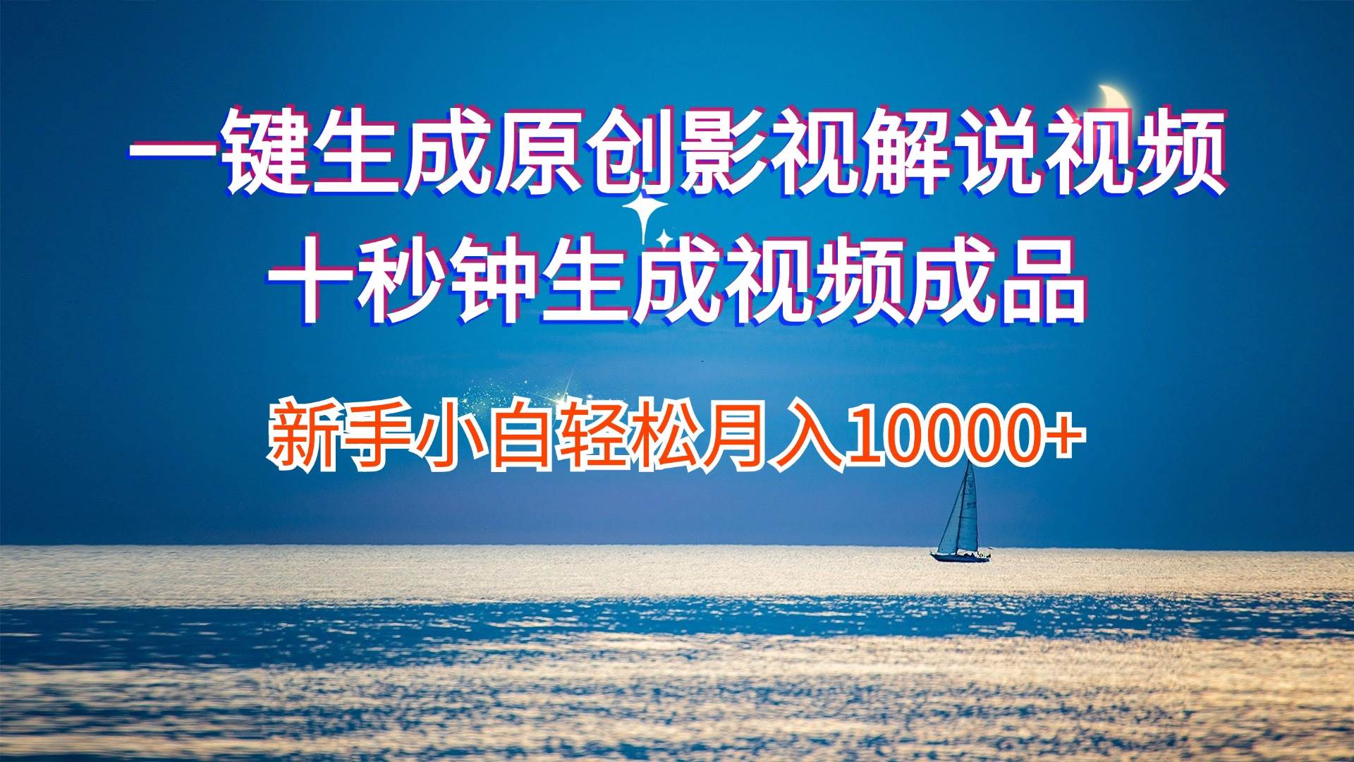 一键生成原创影视解说视频十秒钟生成文案解说背景音乐新手小白轻松月入…-我要呀资源酷