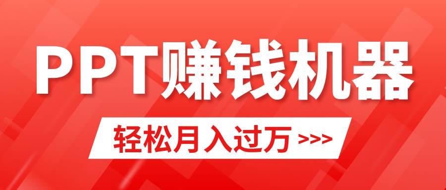 轻松上手，小红书ppt简单售卖，月入2w+小白闭眼也要做（教程+10000PPT模板)-我要呀资源酷
