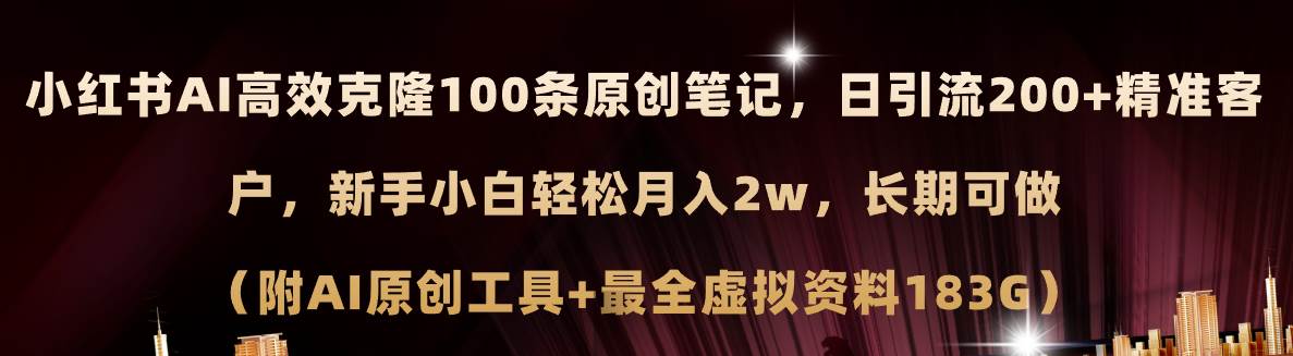 小红书AI高效克隆100原创爆款笔记，日引流200+，轻松月入2w+，长期可做…-我要呀资源酷