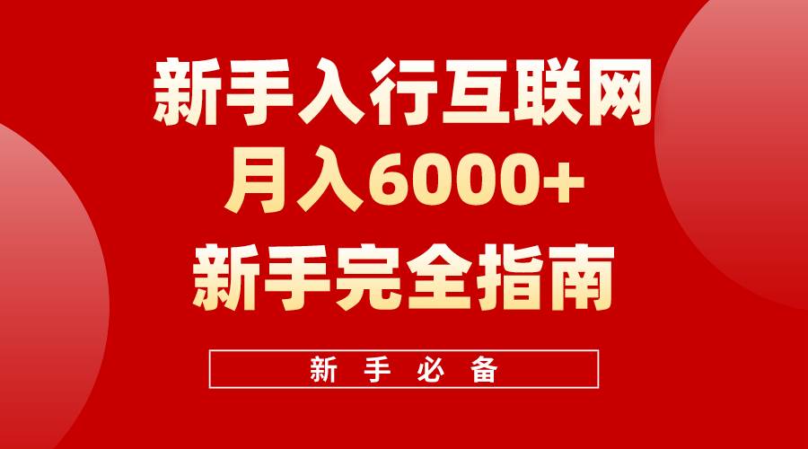 互联网新手月入6000+完全指南 十年创业老兵用心之作,帮助小白快速入门-我要呀资源酷