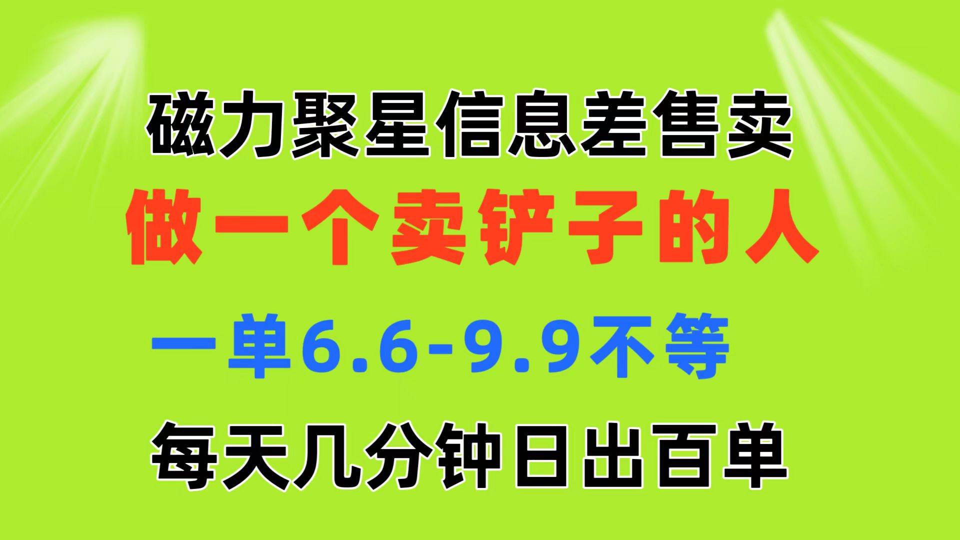 磁力聚星信息差 做一个卖铲子的人 一单6.6-9.9不等  每天几分钟 日出百单-我要呀资源酷