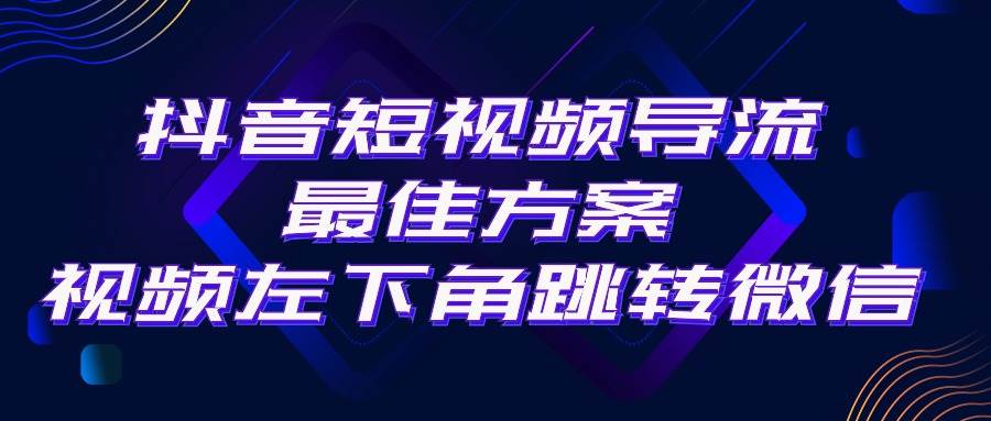 抖音短视频引流导流最佳方案，视频左下角跳转微信，外面500一单，利润200+-我要呀资源酷