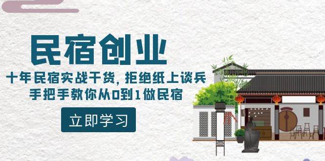 民宿创业：十年民宿实战干货，拒绝纸上谈兵，手把手教你从0到1做民宿-我要呀资源酷