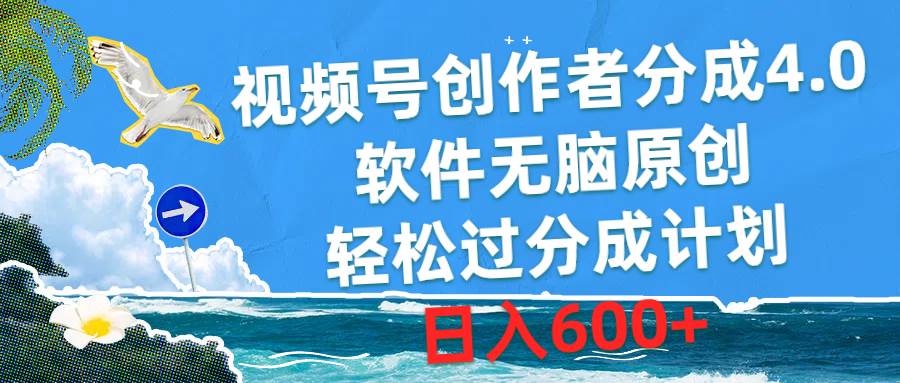 视频号创作者分成4.0，软件无脑原创，轻松过分成计划，日入600+-我要呀资源酷