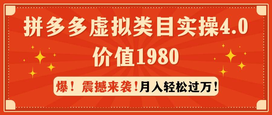 拼多多虚拟类目实操4.0：月入轻松过万，价值1980-我要呀资源酷