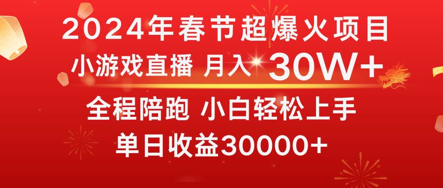 龙年2024过年期间，最爆火的项目 抓住机会 普通小白如何逆袭一个月收益30W+-我要呀资源酷