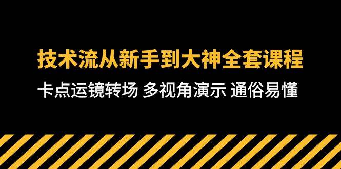 技术流-从新手到大神全套课程，卡点运镜转场 多视角演示 通俗易懂-71节课-我要呀资源酷