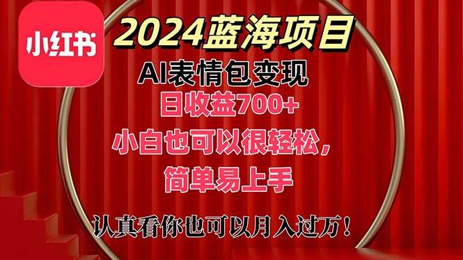 上架1小时收益直接700+，2024最新蓝海AI表情包变现项目，小白也可直接…-我要呀资源酷