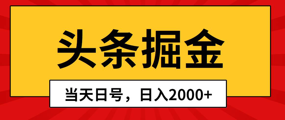 头条掘金，当天起号，第二天见收益，日入2000+-我要呀资源酷