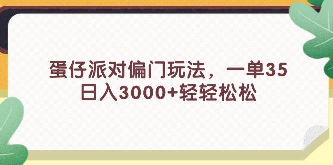 蛋仔派对偏门玩法，一单35，日入3000+轻轻松松-我要呀资源酷