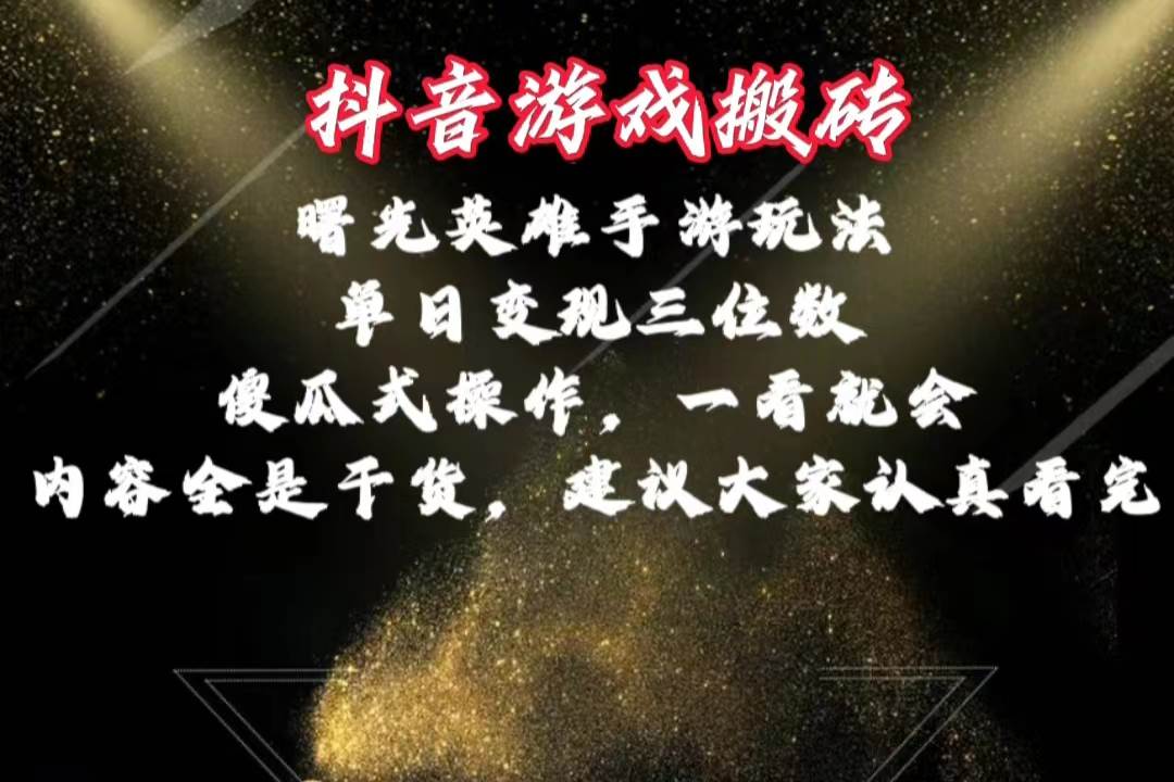 抖音游戏搬砖，曙光英雄独家玩法，单日变现三位数，傻瓜式操作，小白一…-我要呀资源酷