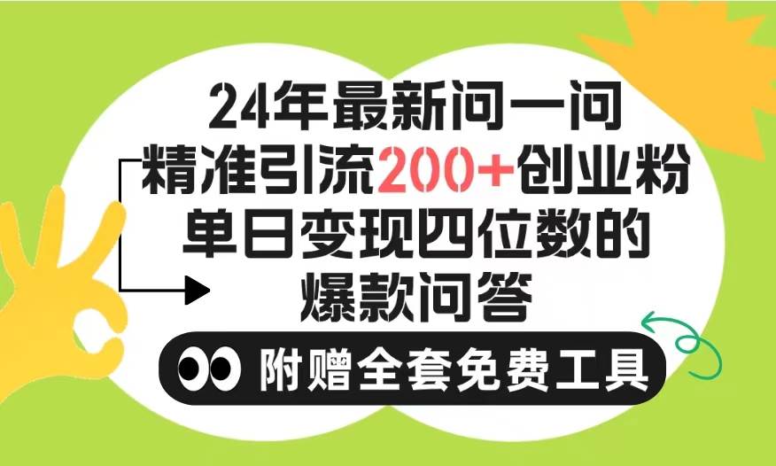 2024微信问一问暴力引流操作，单个日引200+创业粉！不限制注册账号！0封…-我要呀资源酷