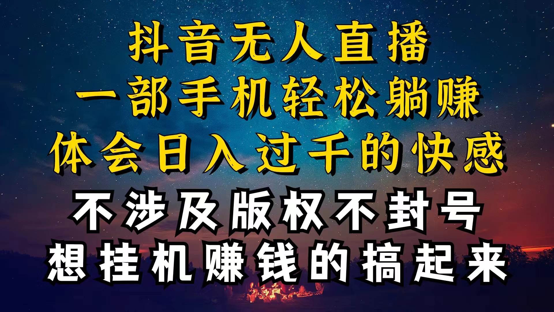 抖音无人直播技巧揭秘,为什么你的无人天天封号,我的无人日入上千,还…-我要呀资源酷